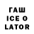 Гашиш Ice-O-Lator Arie Creson